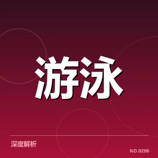 短池赛事技术要点背后，运动员训练策略何在（66）