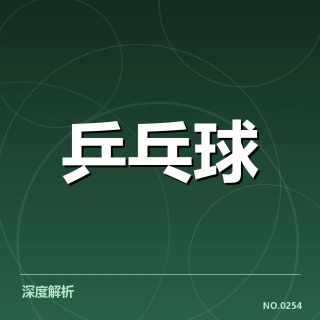 世乒赛备战安排：国乒主力队员身体状况存疑