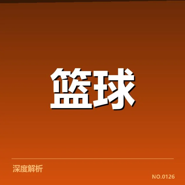 篮球新星全国巡回赛:未来球员成长路径何去何从