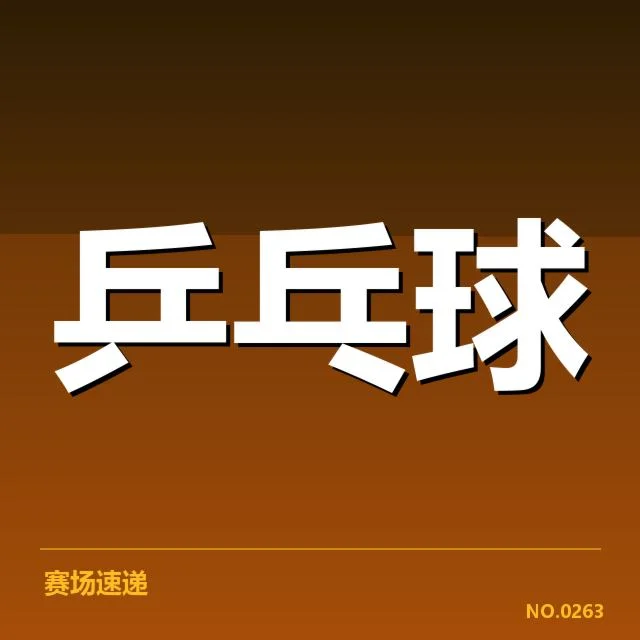 孙颖莎最新转会:乒坛未来格局如何变化