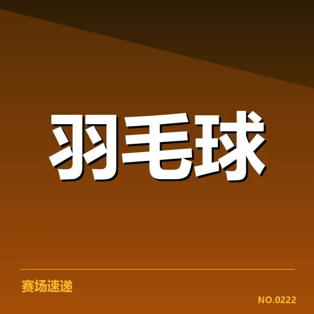 林丹胜场排行：中国羽坛传奇战绩成谜团